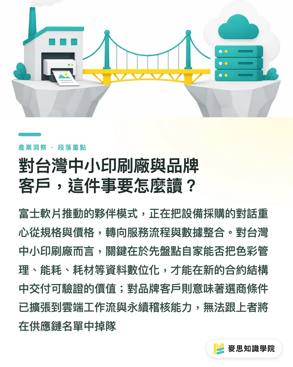 對台灣中小印刷廠與品牌客戶，這件事要怎麼讀？｜富士軟片押注夥伴強化：當設備商開始賣服務，印刷廠怎麼接招 段落重點