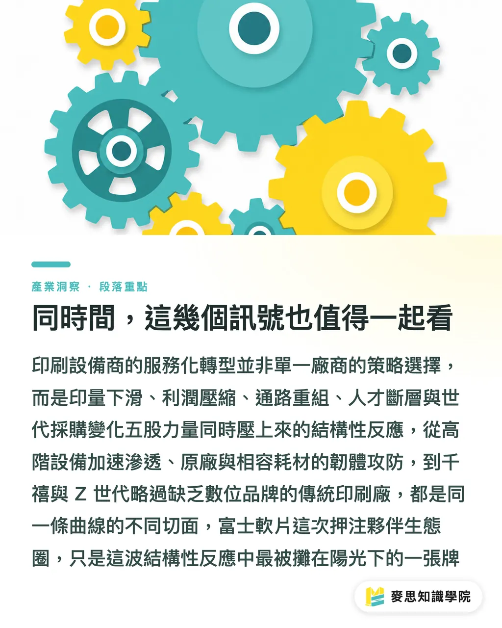 同時間，這幾個訊號也值得一起看｜富士軟片押注夥伴強化：當設備商開始賣服務，印刷廠怎麼接招 段落重點