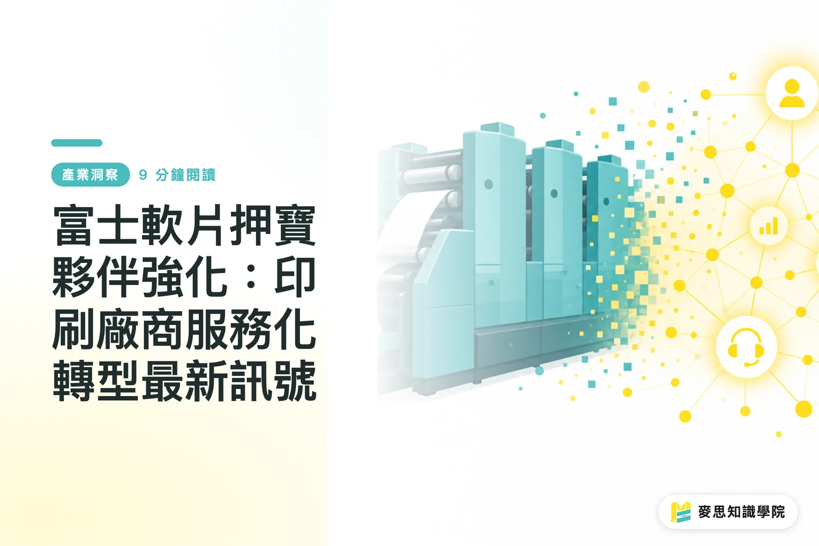 富士軟片押寶夥伴強化:印刷廠商服務化轉型最新訊號