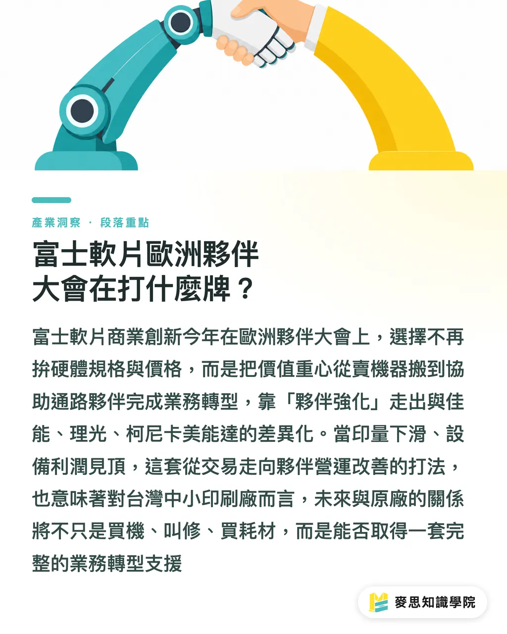 富士軟片歐洲夥伴大會在打什麼牌?|富士軟片押寶夥伴強化:印刷廠商服務化轉型最新訊號 段落重點