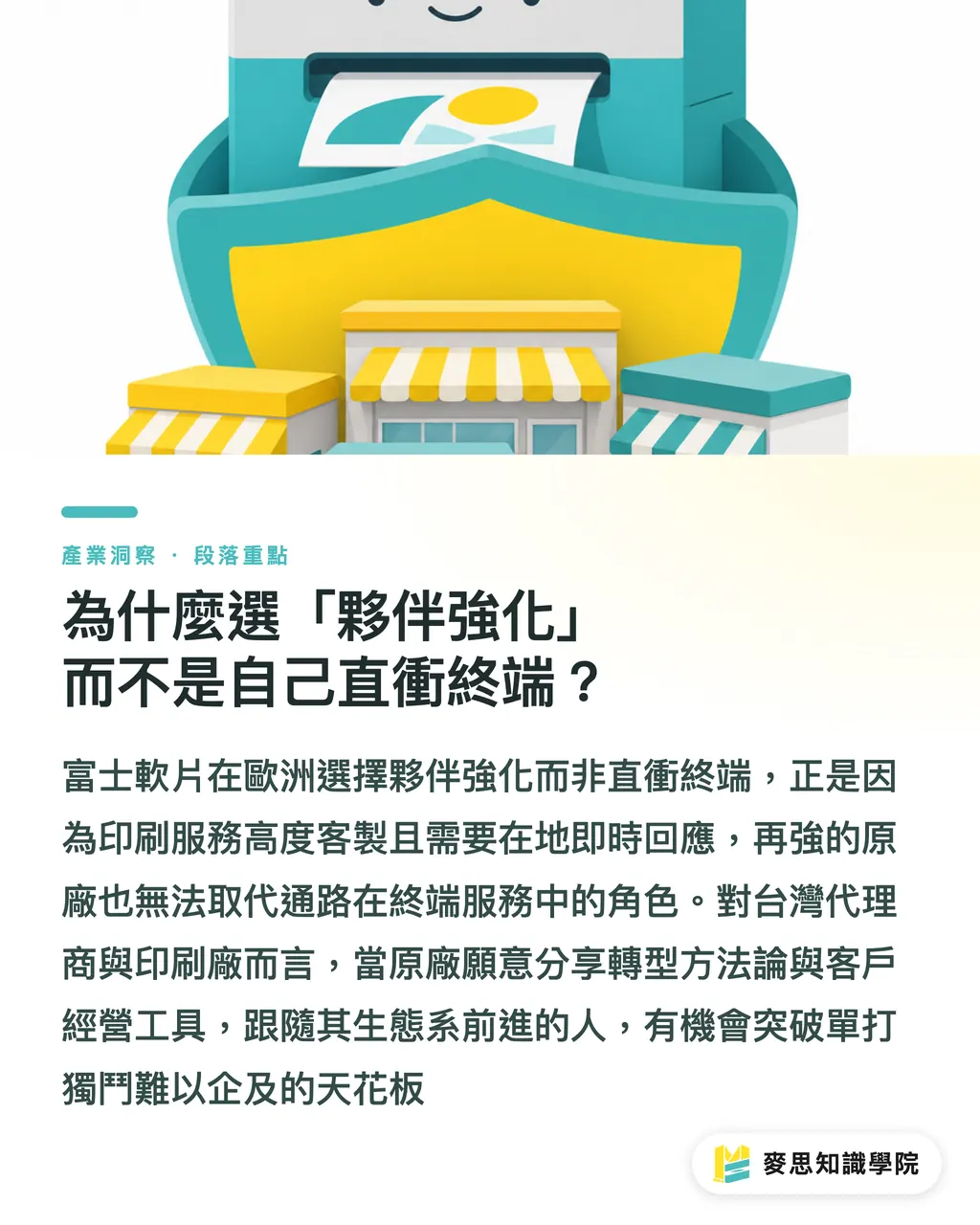 為什麼選「夥伴強化」而不是自己直衝終端？｜富士軟片押寶夥伴強化：印刷廠商服務化轉型最新訊號 段落重點