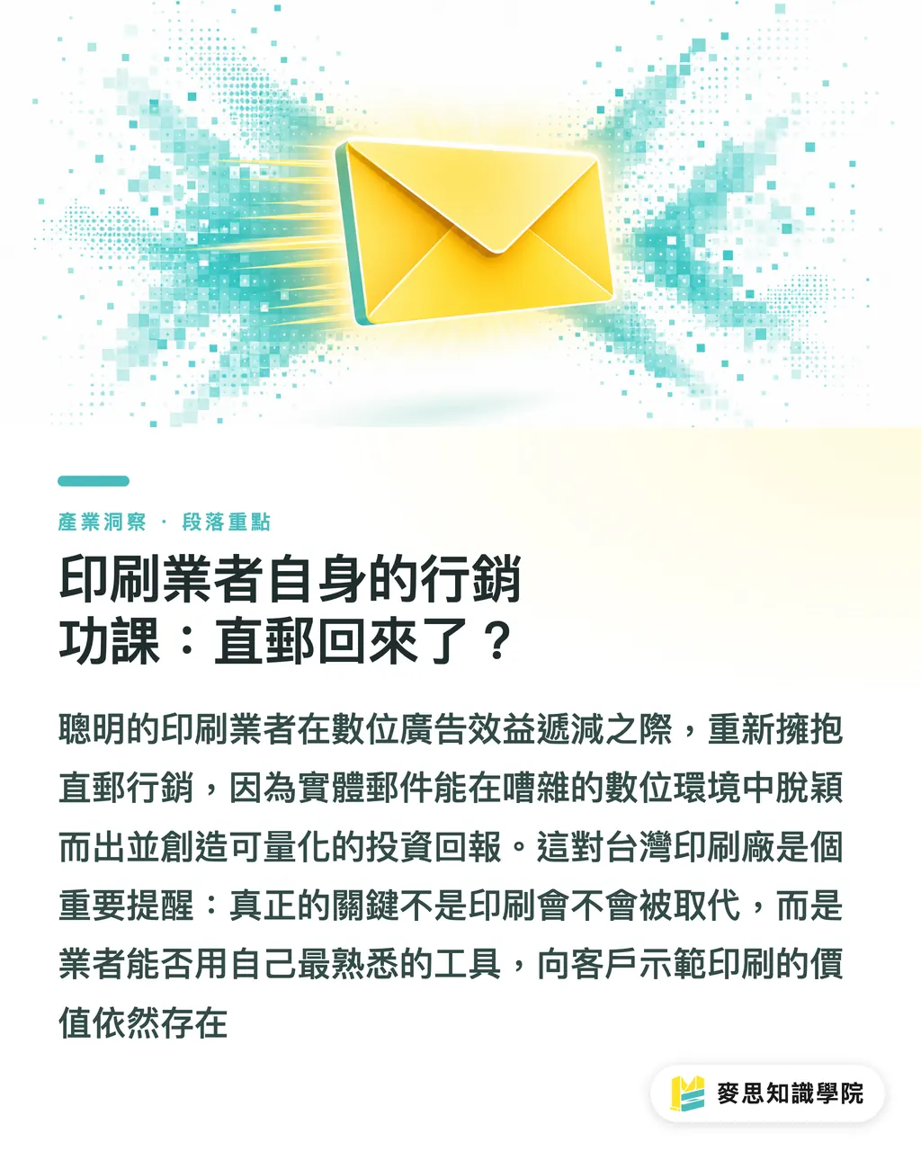 印刷業者自身的行銷功課:直郵回來了?|富士軟片押寶夥伴強化:印刷廠商服務化轉型最新訊號 段落重點