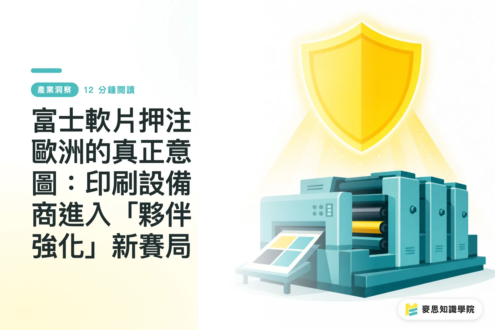 富士軟片押注歐洲的真正意圖:印刷設備商進入「夥伴強化」新賽局