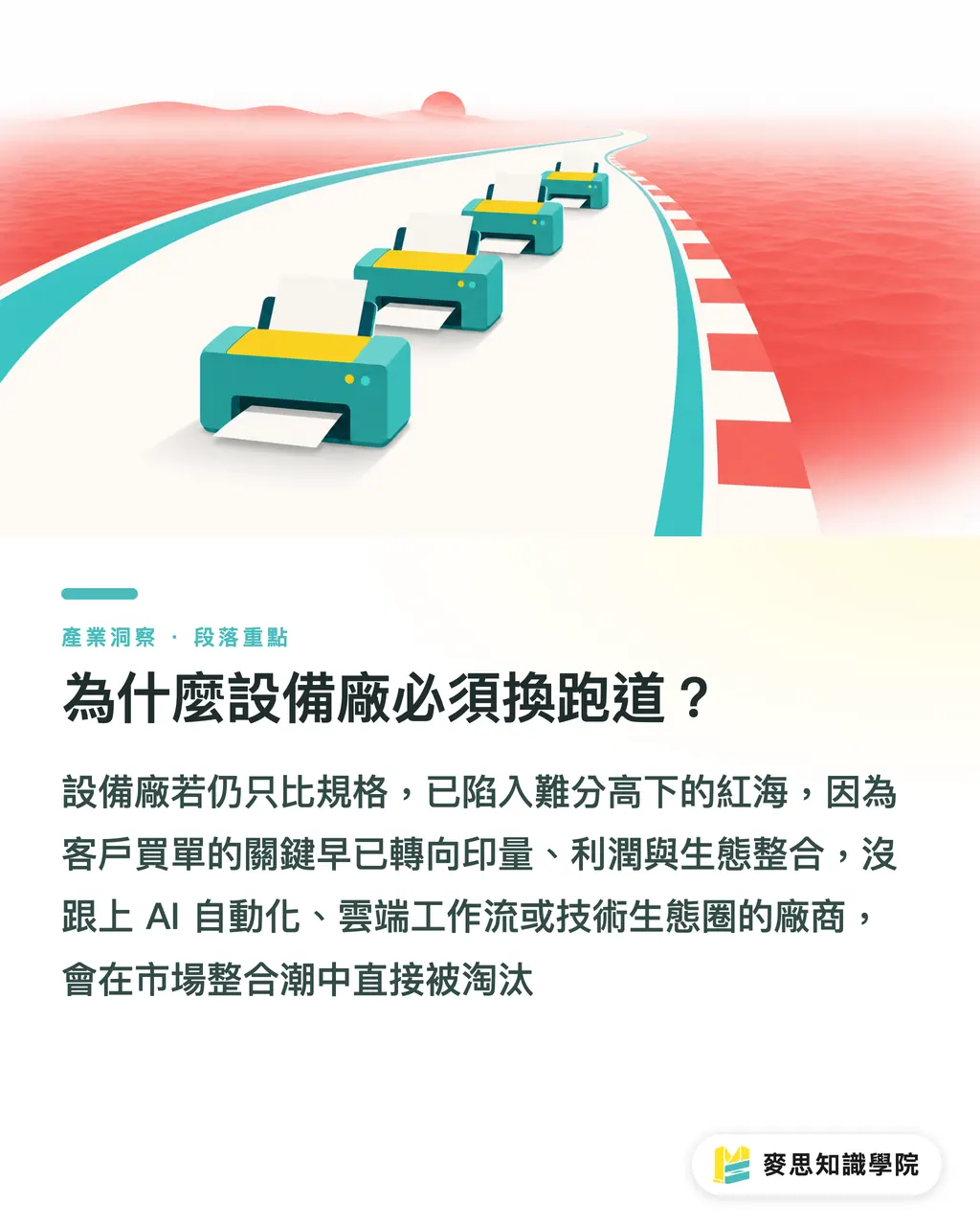 為什麼設備廠必須換跑道？｜富士軟片押注歐洲的真正意圖：印刷設備商進入「夥伴強化」新賽局 段落重點