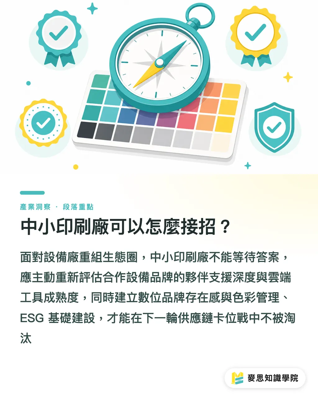 中小印刷廠可以怎麼接招？｜富士軟片押注歐洲的真正意圖：印刷設備商進入「夥伴強化」新賽局 段落重點