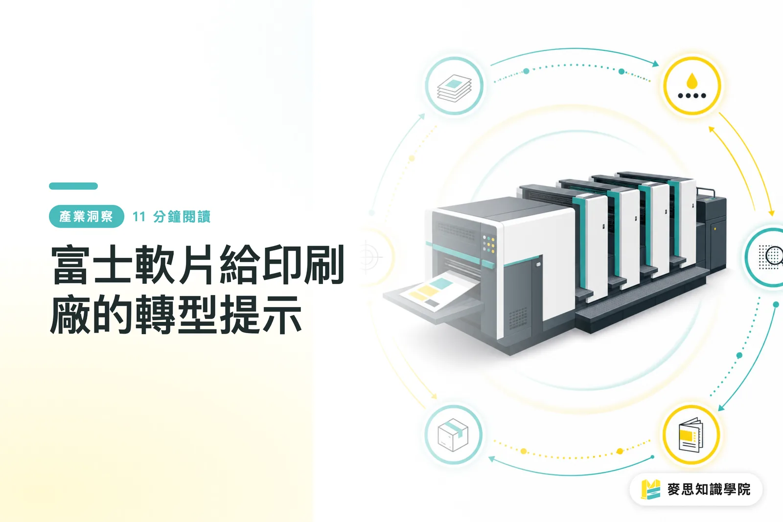 富士軟片給印刷廠的轉型提示