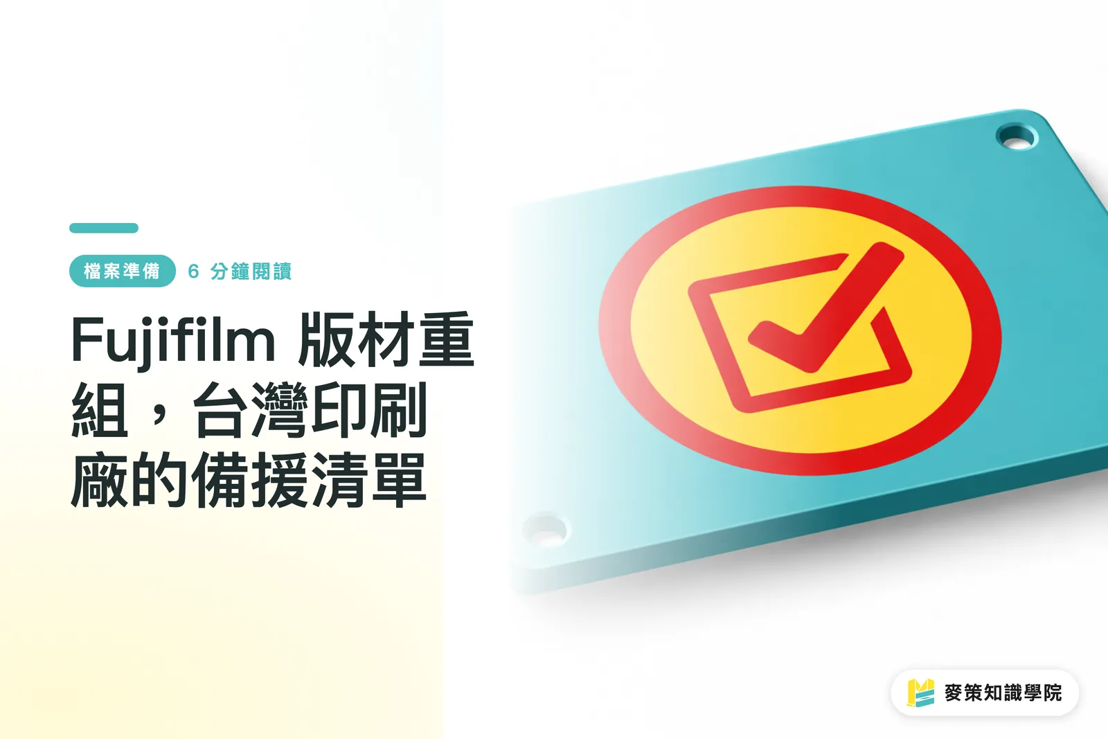 Fujifilm 版材重組，台灣印刷廠的備援清單