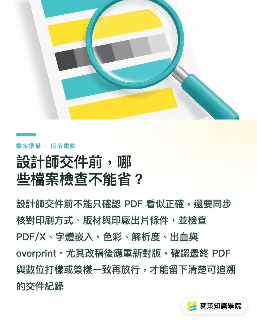 設計師交件前,哪些檔案檢查不能省?|Fujifilm 版材重組,台灣印刷廠的備援清單 段落重點