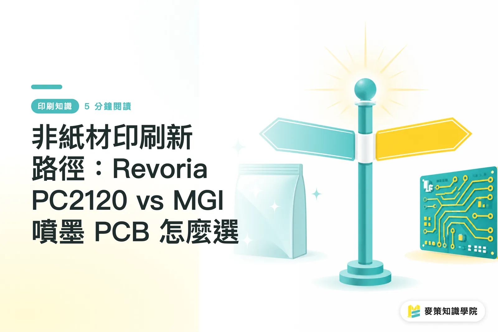 非紙材印刷新路徑：Revoria PC2120 vs MGI 噴墨 PCB 怎麼選