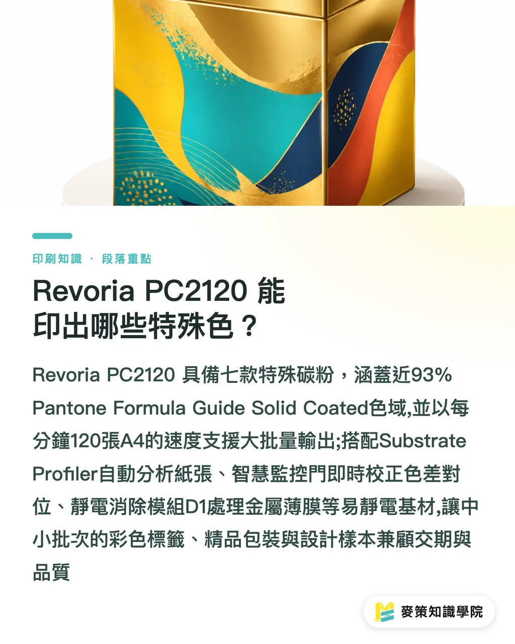 Revoria PC2120 能印出哪些特殊色?|非紙材印刷新路徑:Revoria PC2120 vs MGI 噴墨 PCB 怎麼選 段落重點