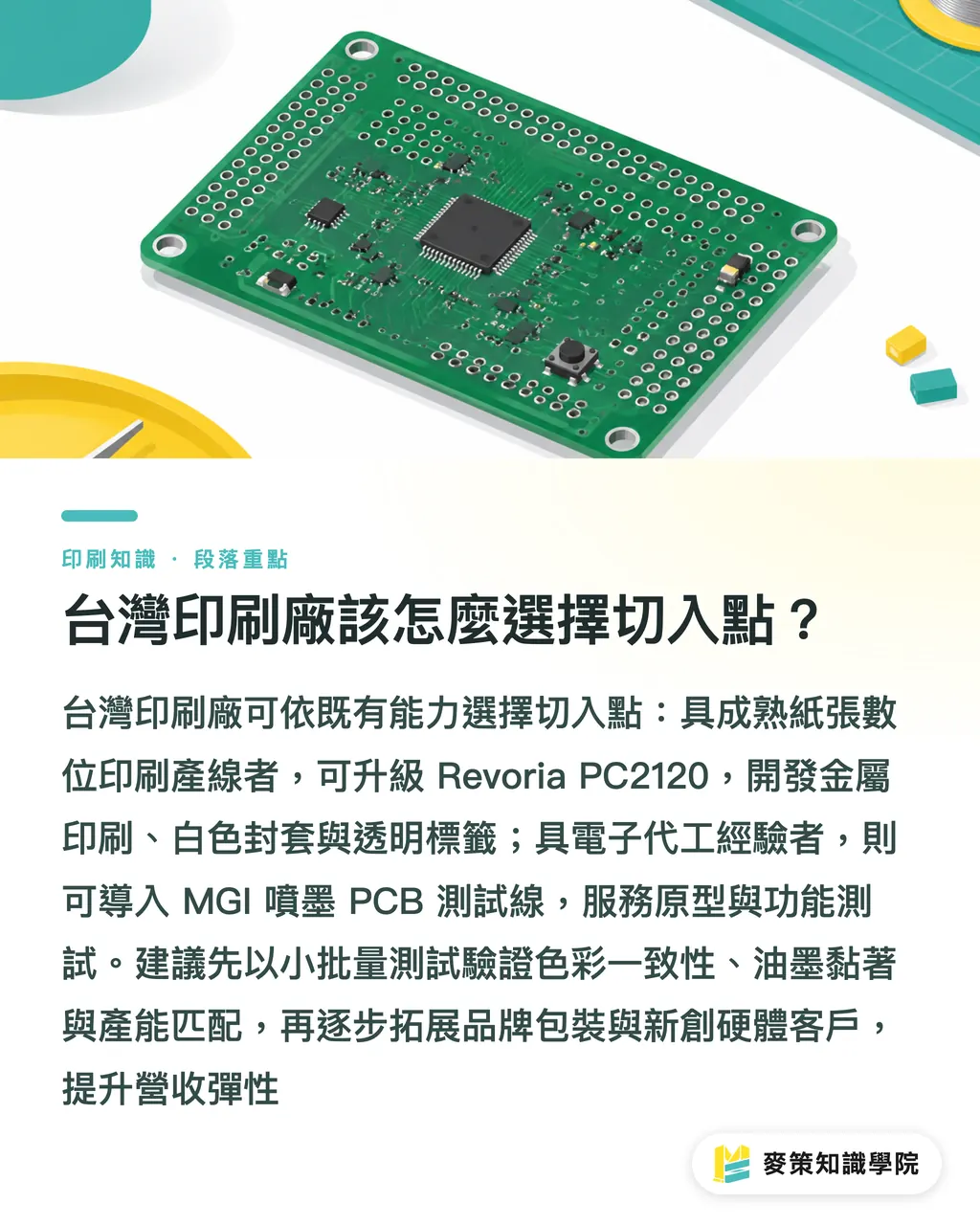 台灣印刷廠該怎麼選擇切入點？｜非紙材印刷新路徑：Revoria PC2120 vs MGI 噴墨 PCB 怎麼選 段落重點