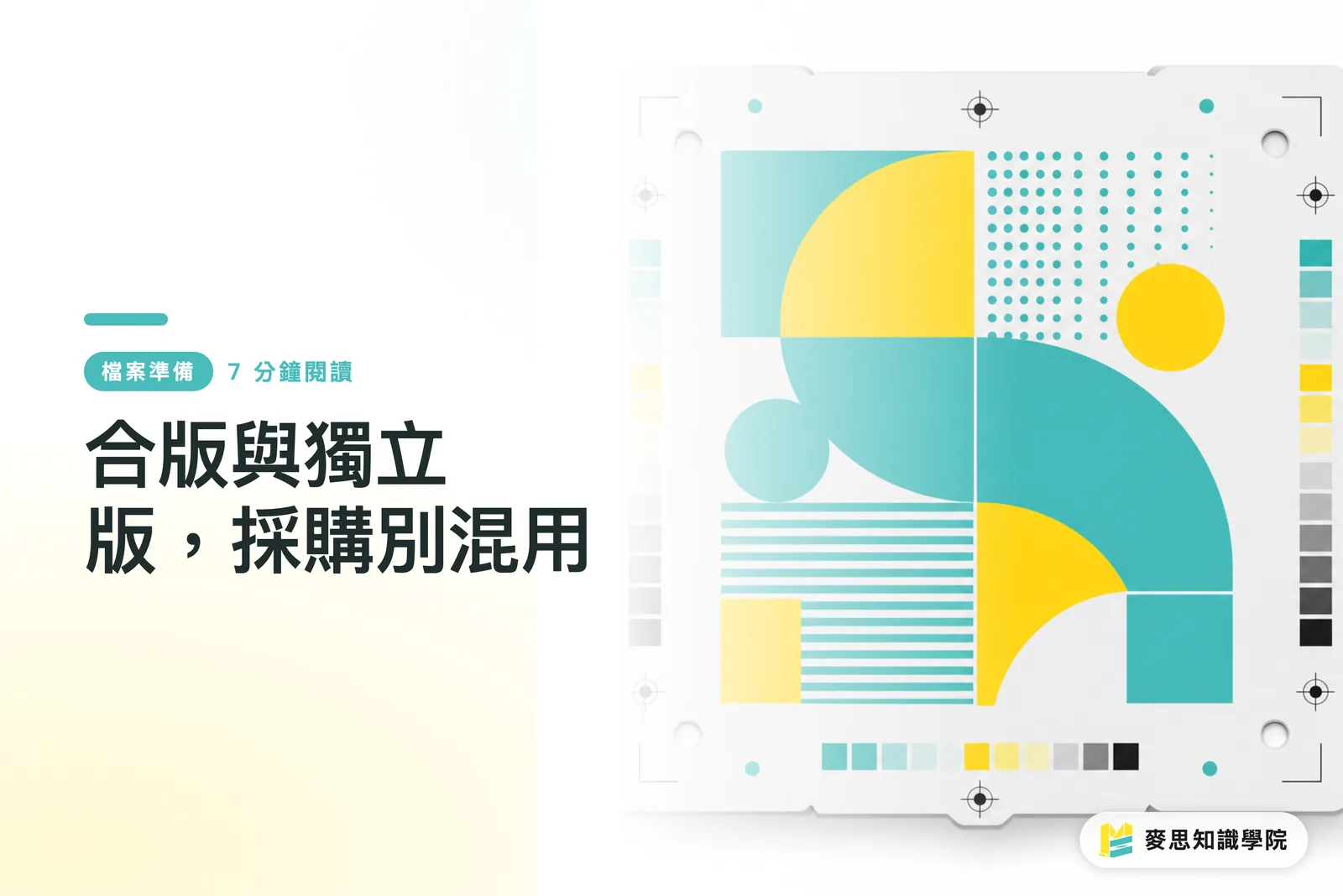合版與獨立版，採購別混用