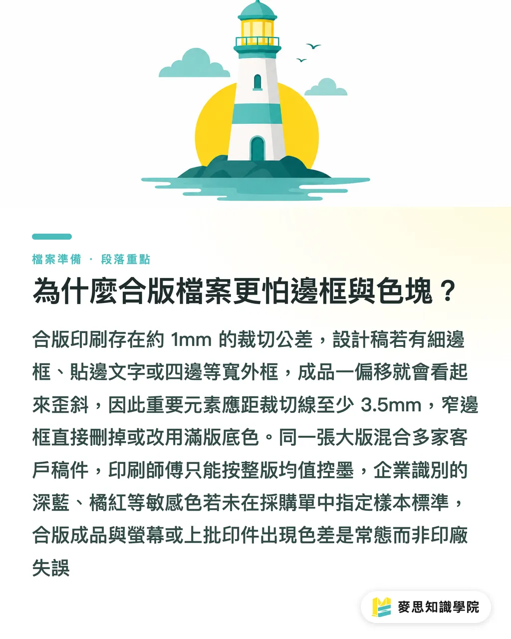 為什麼合版檔案更怕邊框與色塊？｜合版與獨立版，採購別混用 段落重點