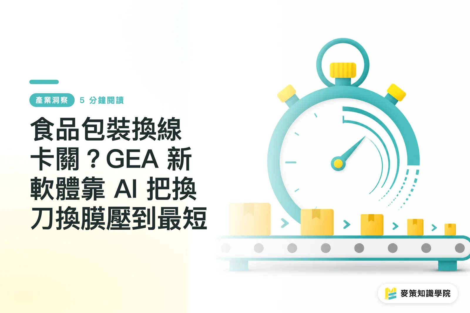 食品包裝換線卡關？GEA 新軟體靠 AI 把換刀換膜壓到最短