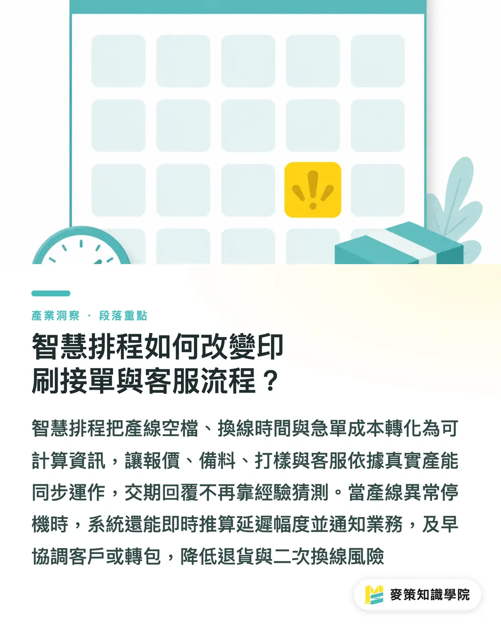 智慧排程如何改變印刷接單與客服流程?|食品包裝換線卡關?GEA 新軟體靠 AI 把換刀換膜壓到最短 段落重點