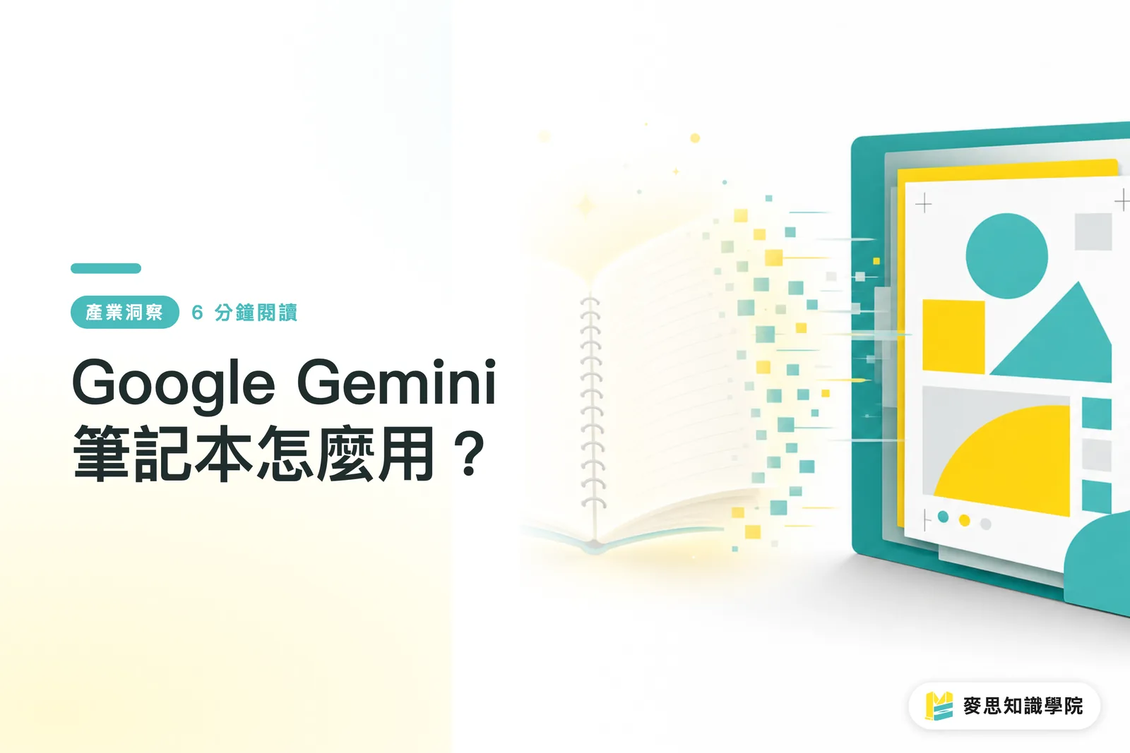 Google Gemini 筆記本怎麼用？