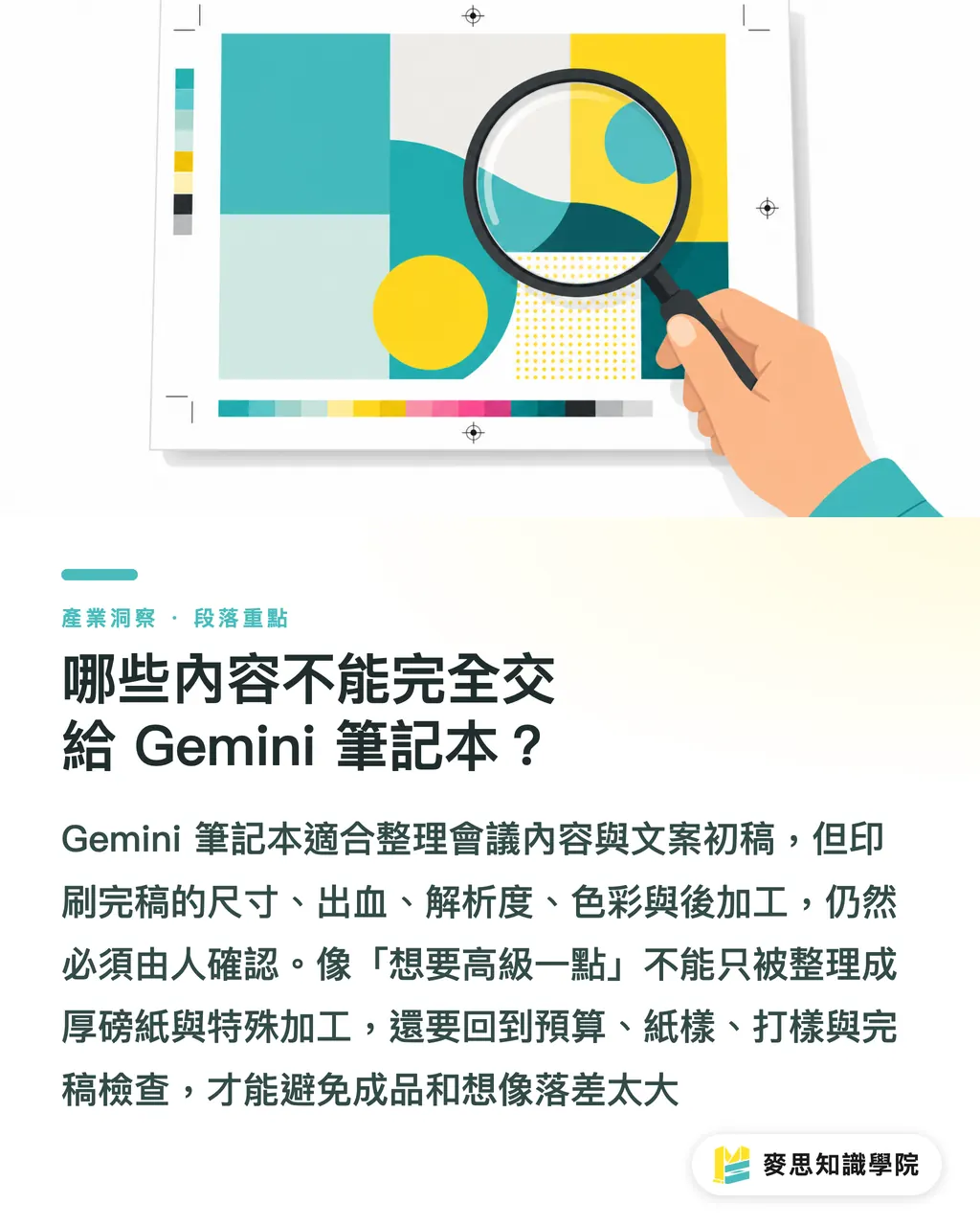 哪些內容不能完全交給 Gemini 筆記本？｜Google Gemini 筆記本怎麼用？ 段落重點