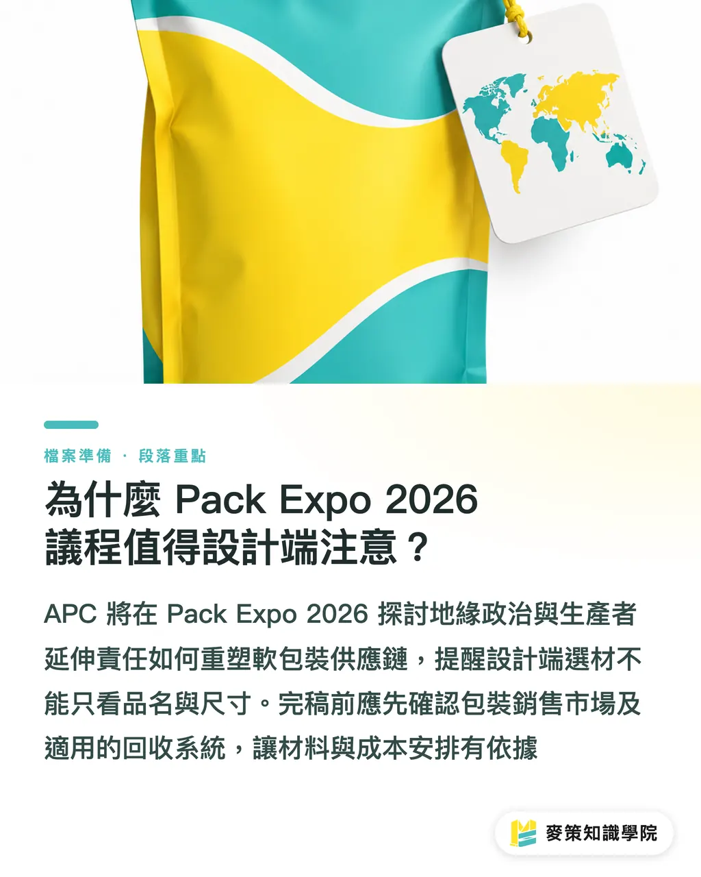 為什麼 Pack Expo 2026 議程值得設計端注意?|軟包裝 EPR:Pack Expo 2026 的4個設計判斷 段落重點