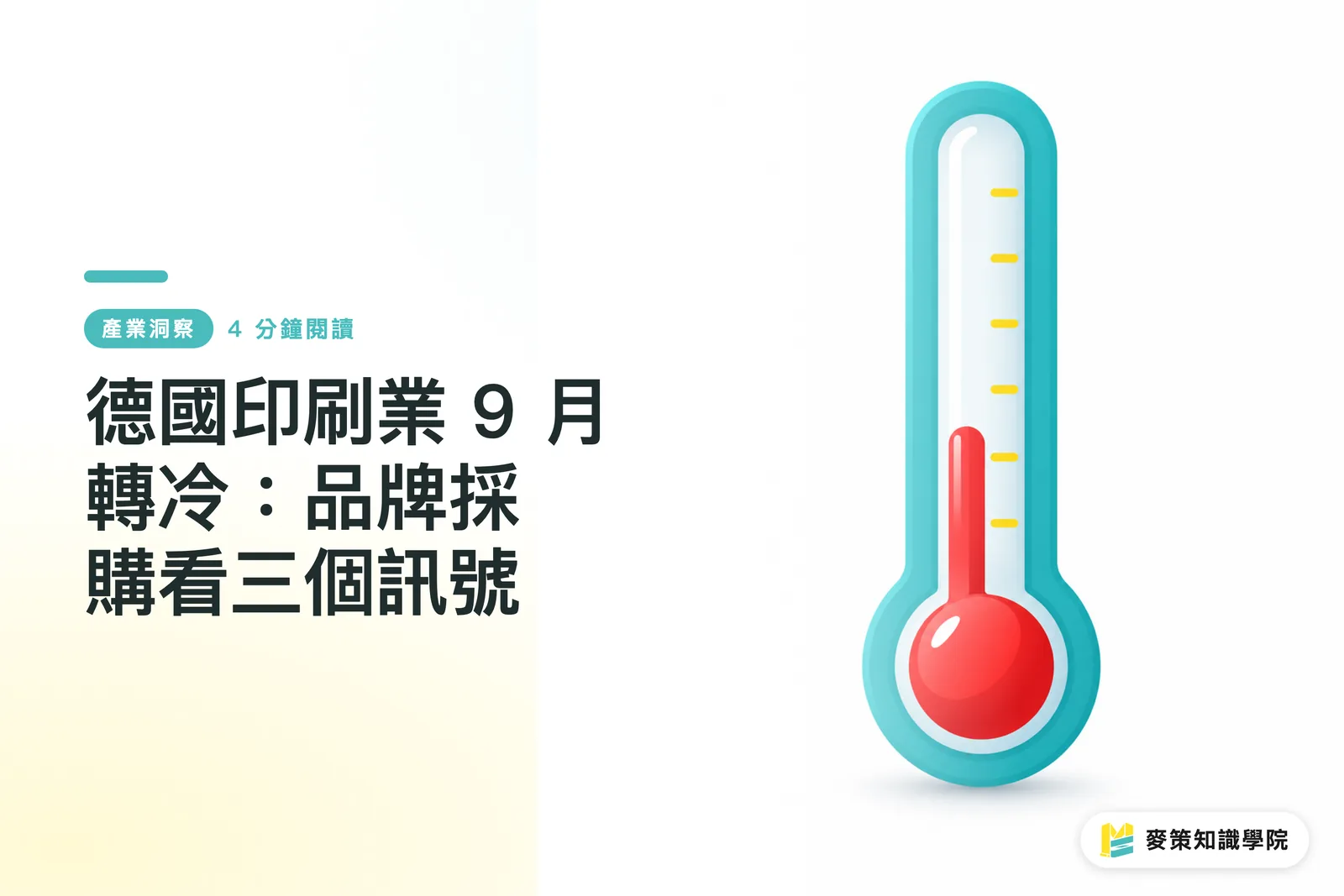 德國印刷業 9 月轉冷：品牌採購看三個訊號