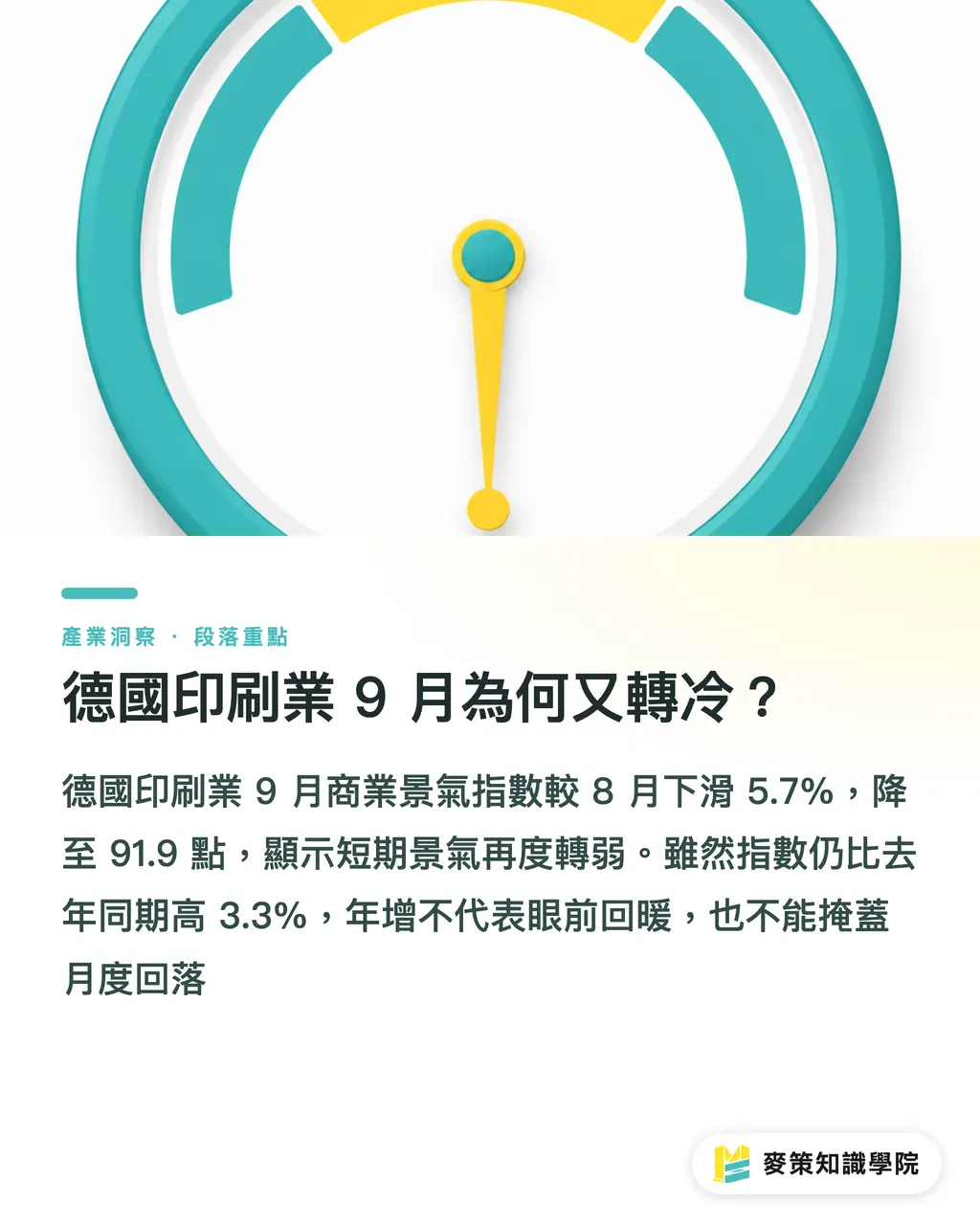 德國印刷業 9 月為何又轉冷？｜德國印刷業 9 月轉冷：品牌採購看三個訊號 段落重點