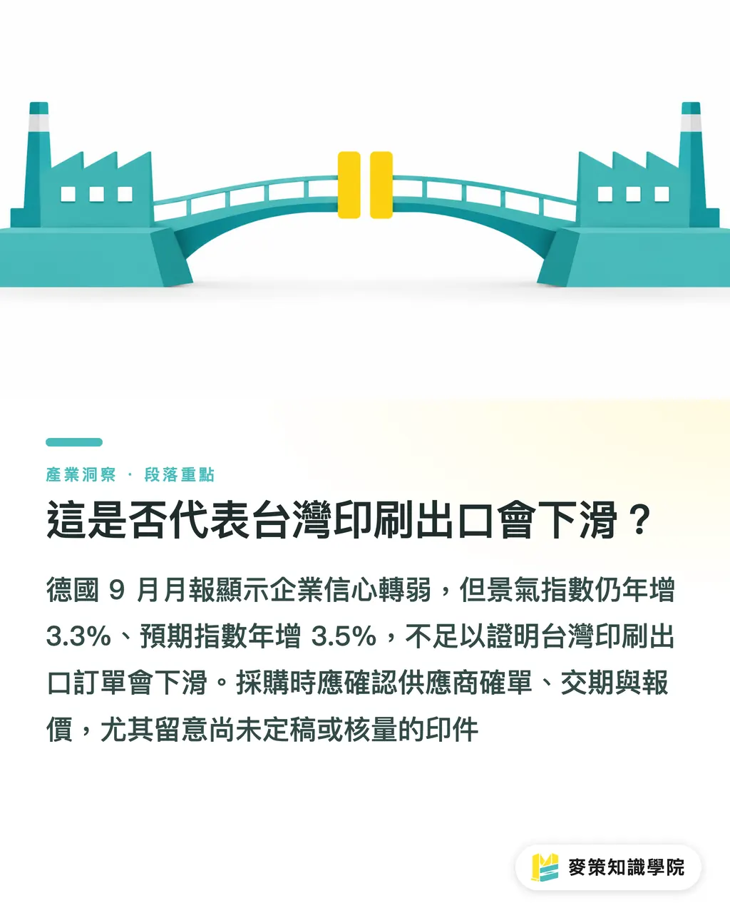 這是否代表台灣印刷出口會下滑？｜德國印刷業 9 月轉冷：品牌採購看三個訊號 段落重點