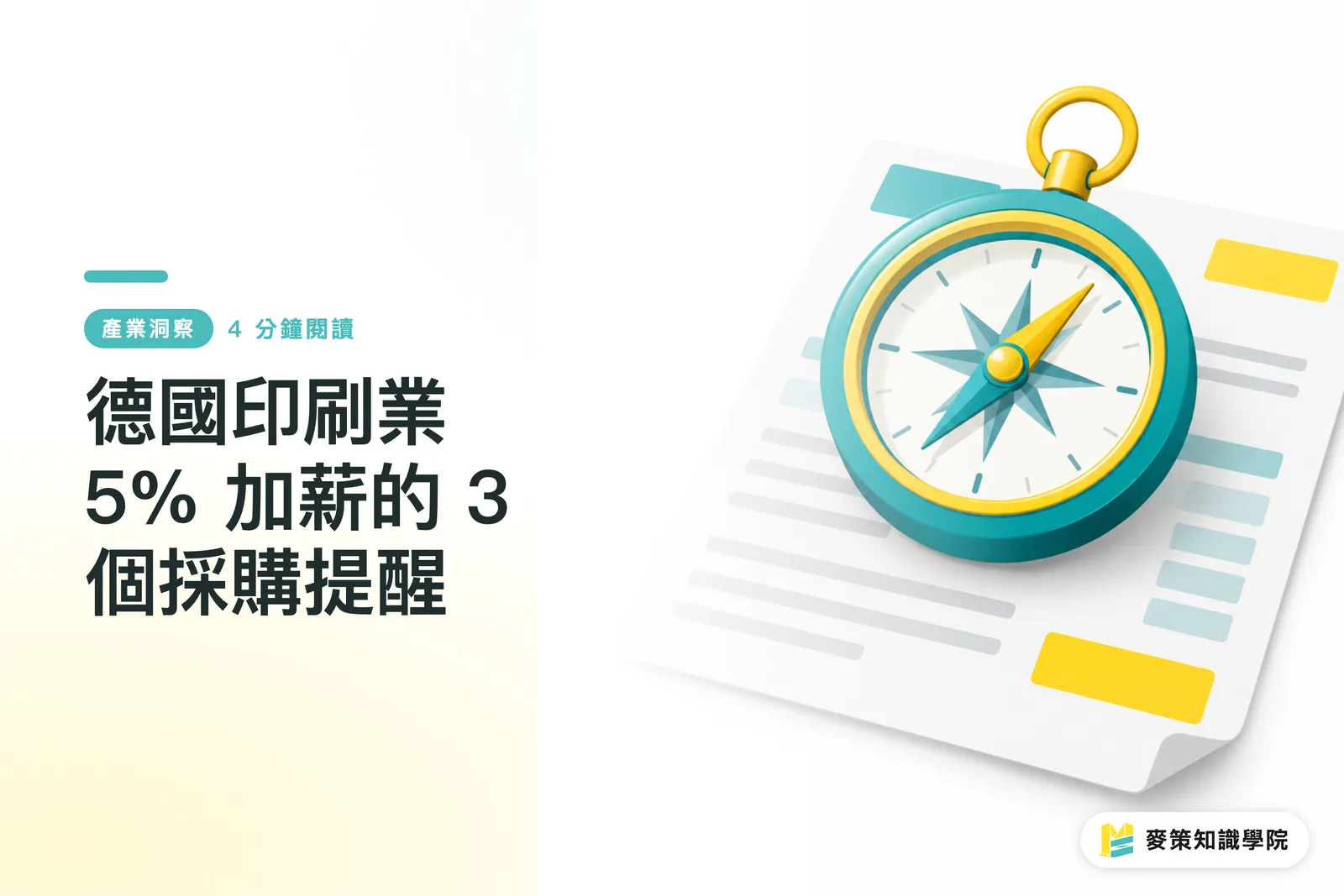 德國印刷業 5% 加薪的 3 個採購提醒