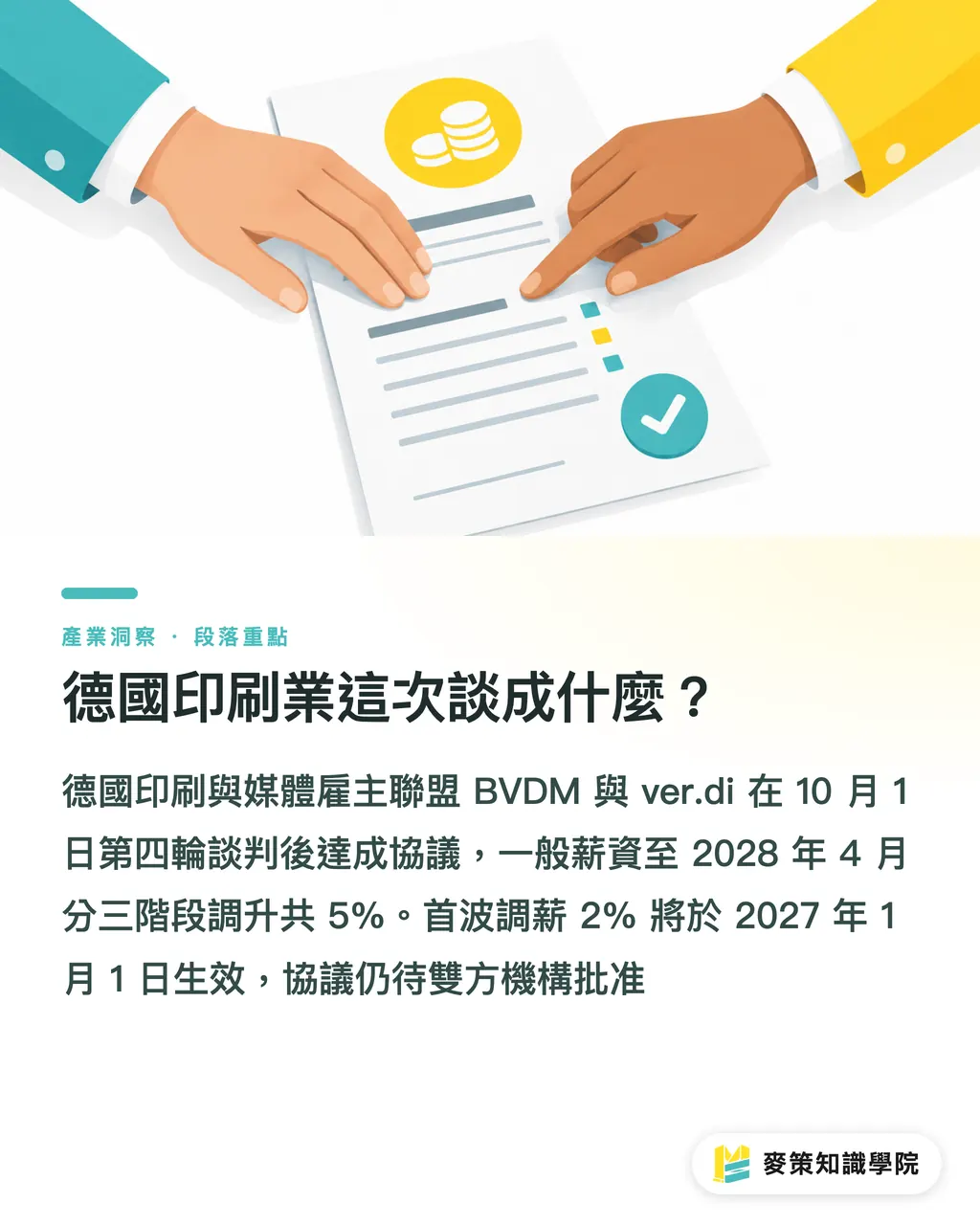 德國印刷業這次談成什麼？｜德國印刷業 5% 加薪的 3 個採購提醒 段落重點