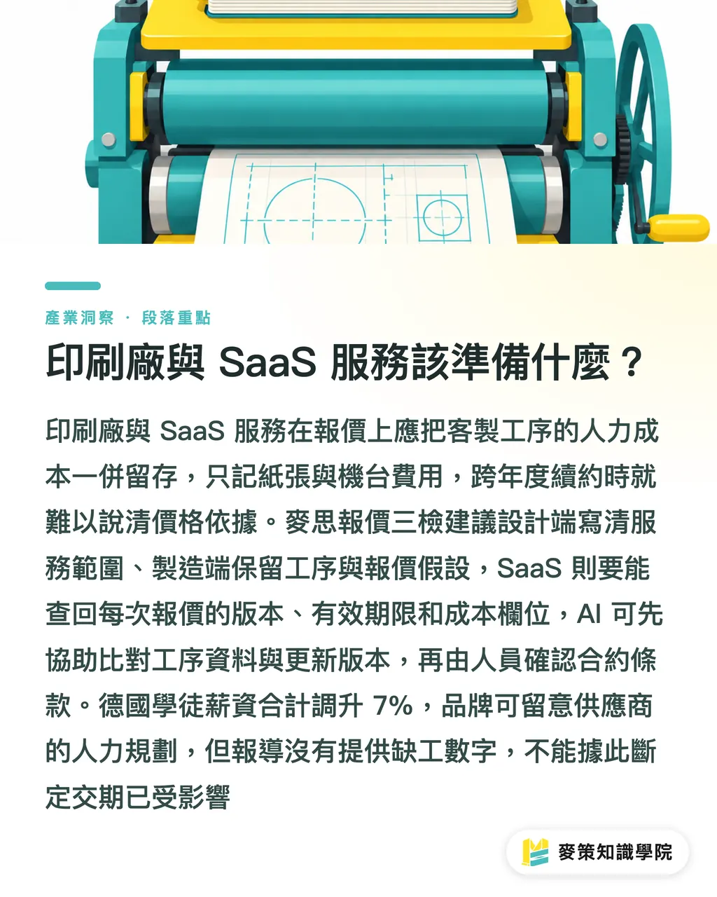 印刷廠與 SaaS 服務該準備什麼？｜德國印刷業 5% 加薪的 3 個採購提醒 段落重點