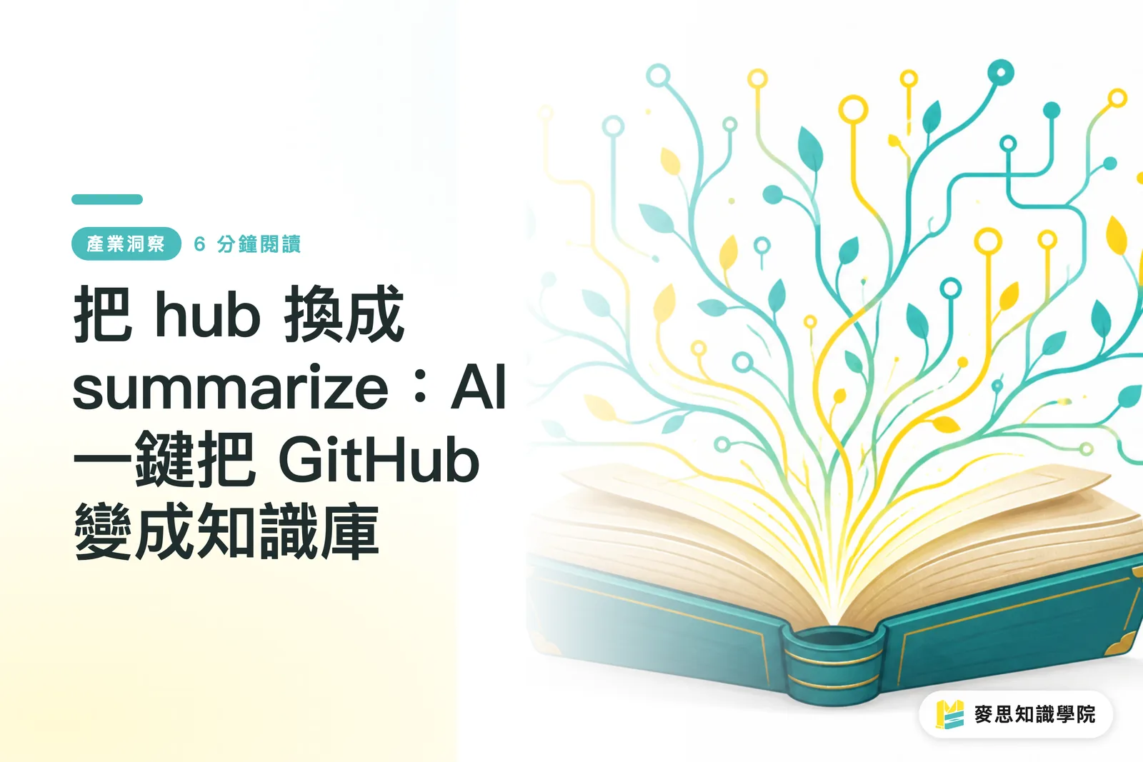 把 hub 換成 summarize:AI 一鍵把 GitHub 變成知識庫