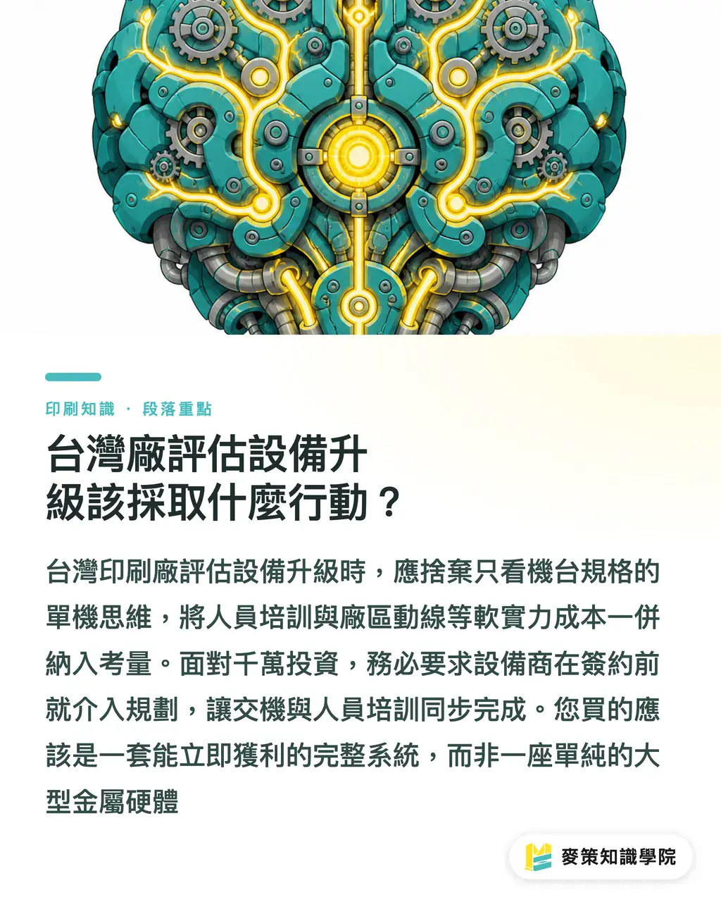 台灣廠評估設備升級該採取什麼行動？｜為什麼要買高階膠印機？土耳其廠導入小森GL-640的真實邏輯 段落重點