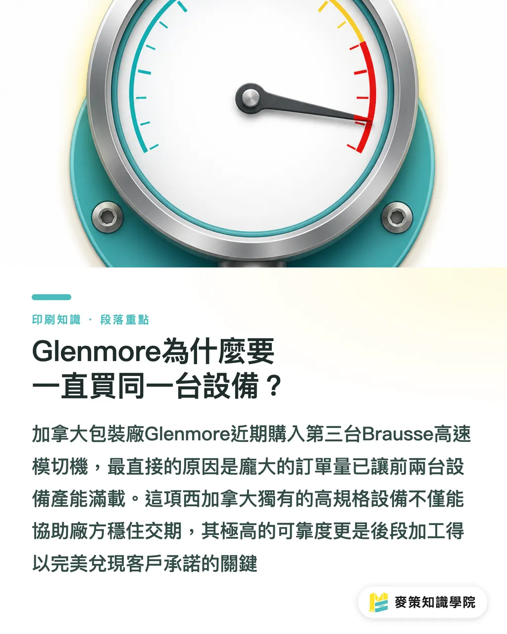 Glenmore為什麼要一直買同一台設備?|連買3台模切機:北美包裝產能吃緊的訊號 段落重點