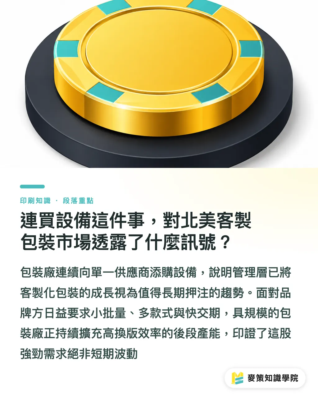連買設備這件事，對北美客製包裝市場透露了什麼訊號？｜連買3台模切機：北美包裝產能吃緊的訊號 段落重點