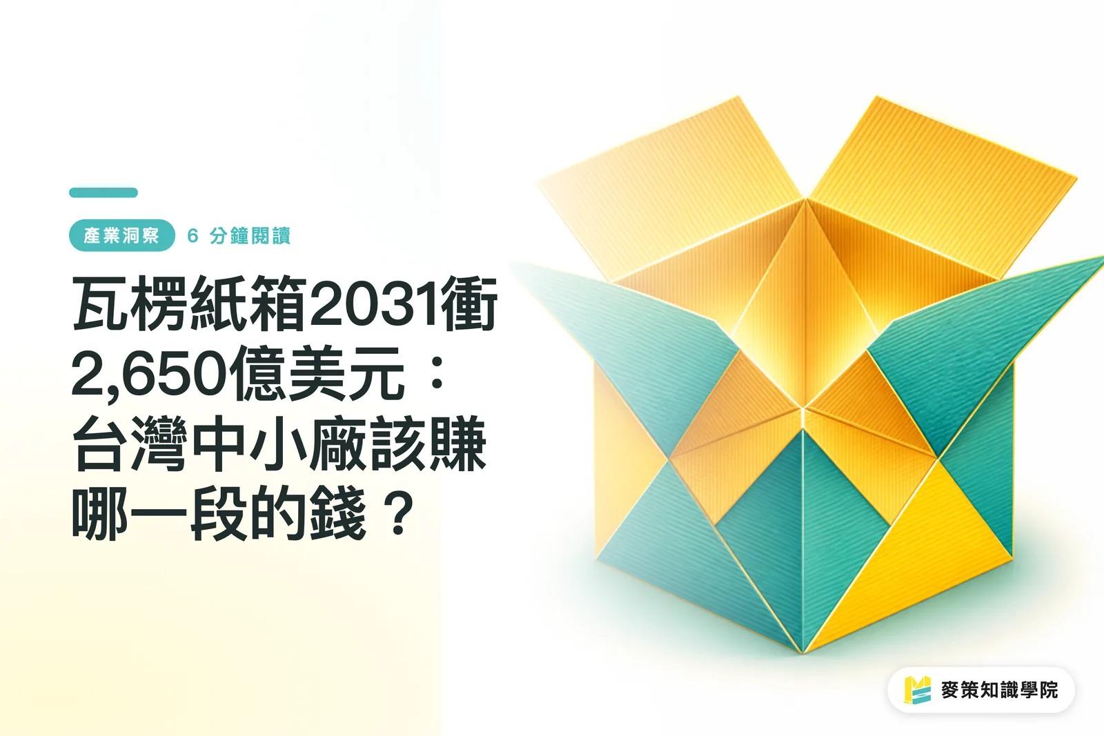 瓦楞紙箱2031衝2,650億美元：台灣中小廠該賺哪一段的錢？