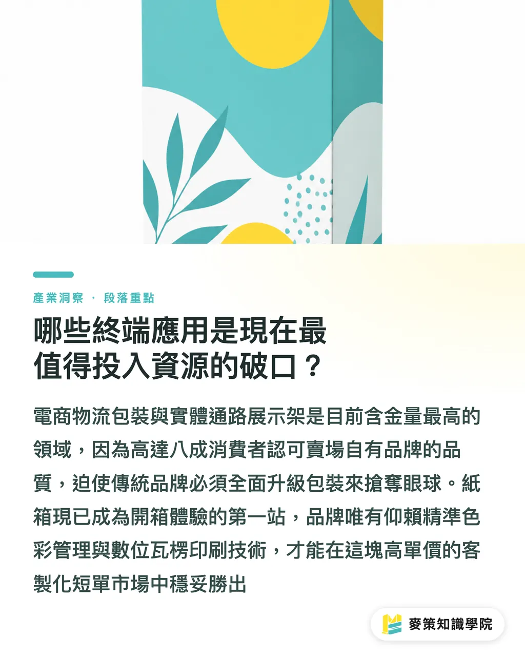 哪些終端應用是現在最值得投入資源的破口？｜瓦楞紙箱2031衝2,650億美元：台灣中小廠該賺哪一段的錢？ 段落重點