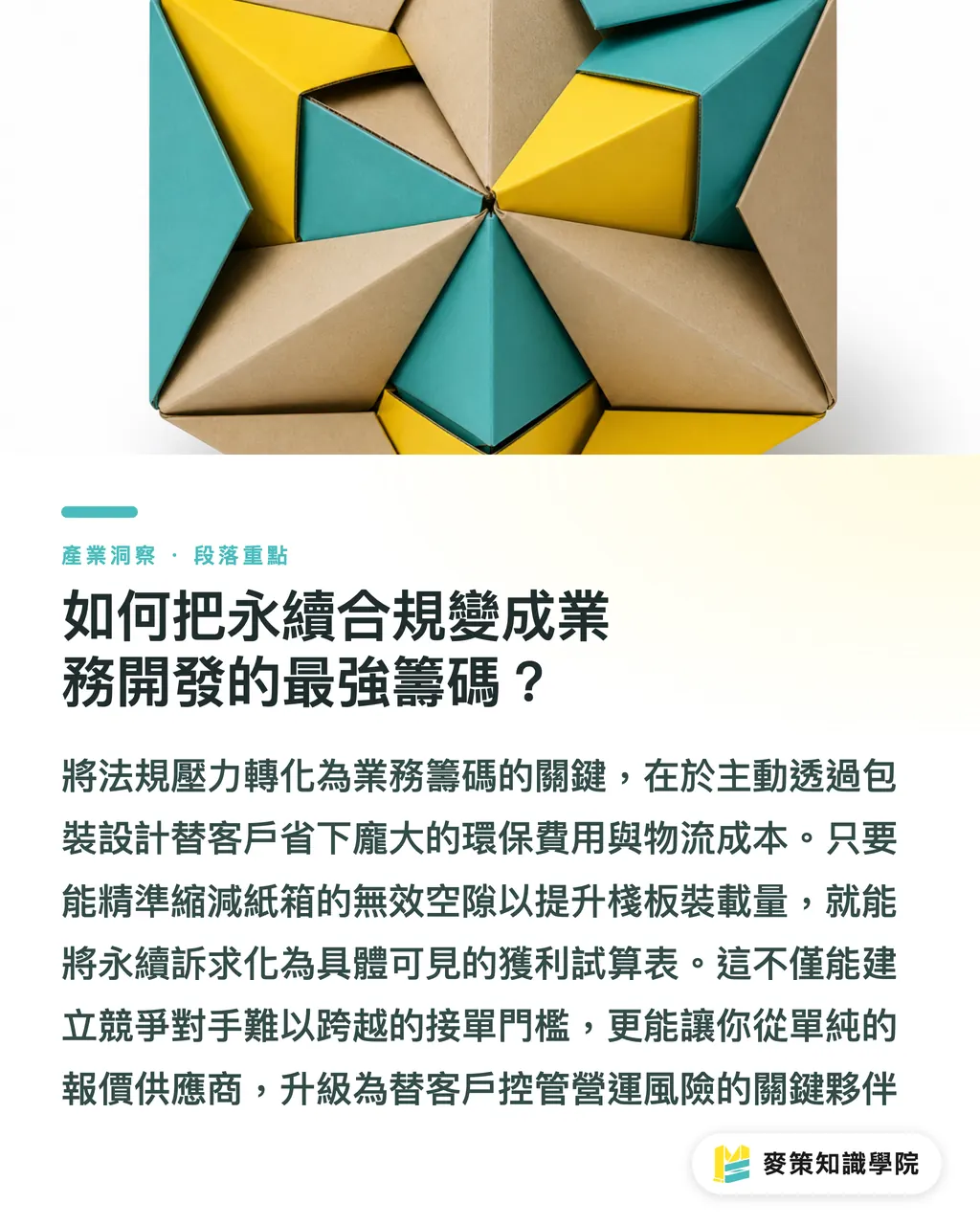 如何把永續合規變成業務開發的最強籌碼?|瓦楞紙箱2031衝2,650億美元:台灣中小廠該賺哪一段的錢? 段落重點