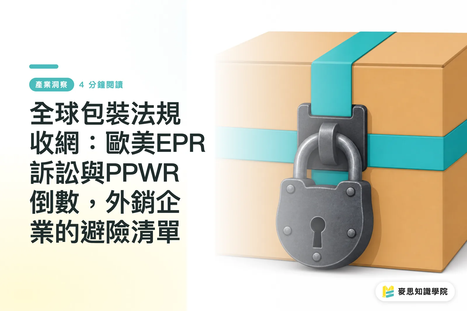 全球包裝法規收網:歐美EPR訴訟與PPWR倒數,外銷企業的避險清單