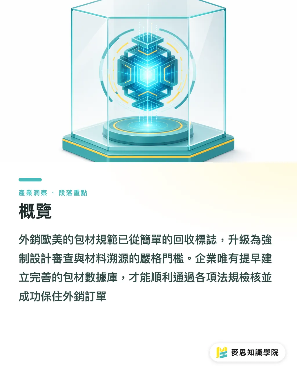 概覽｜全球包裝法規收網：歐美EPR訴訟與PPWR倒數，外銷企業的避險清單 段落重點
