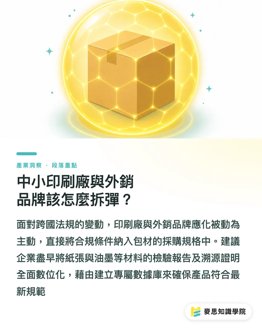中小印刷廠與外銷品牌該怎麼拆彈?|全球包裝法規收網:歐美EPR訴訟與PPWR倒數,外銷企業的避險清單 段落重點