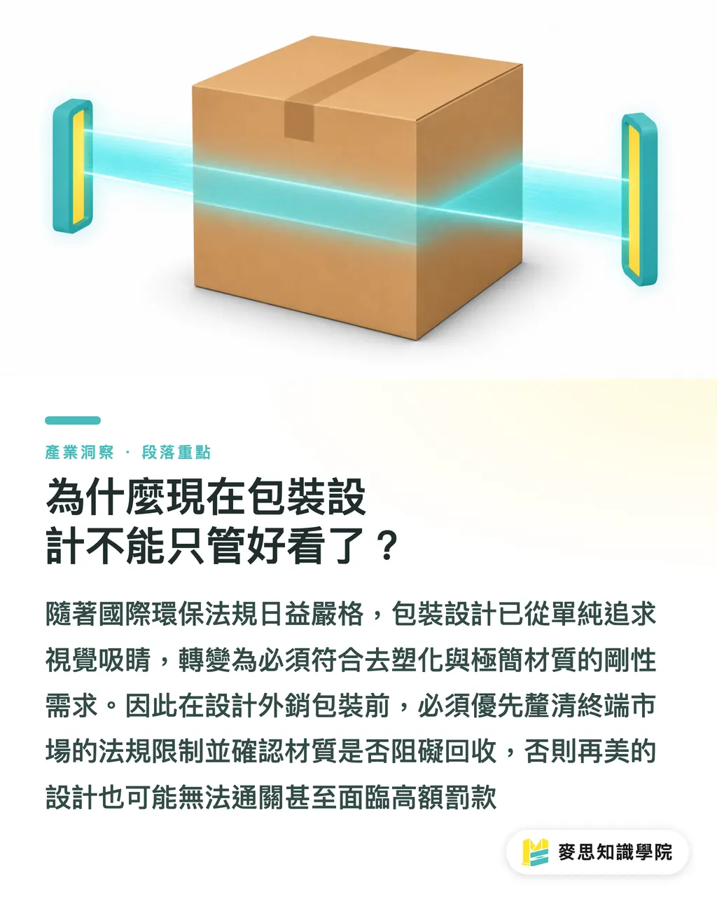為什麼現在包裝設計不能只管好看了？｜全球包裝法規收緊：從英國素面化與海島減塑看設計轉型 段落重點