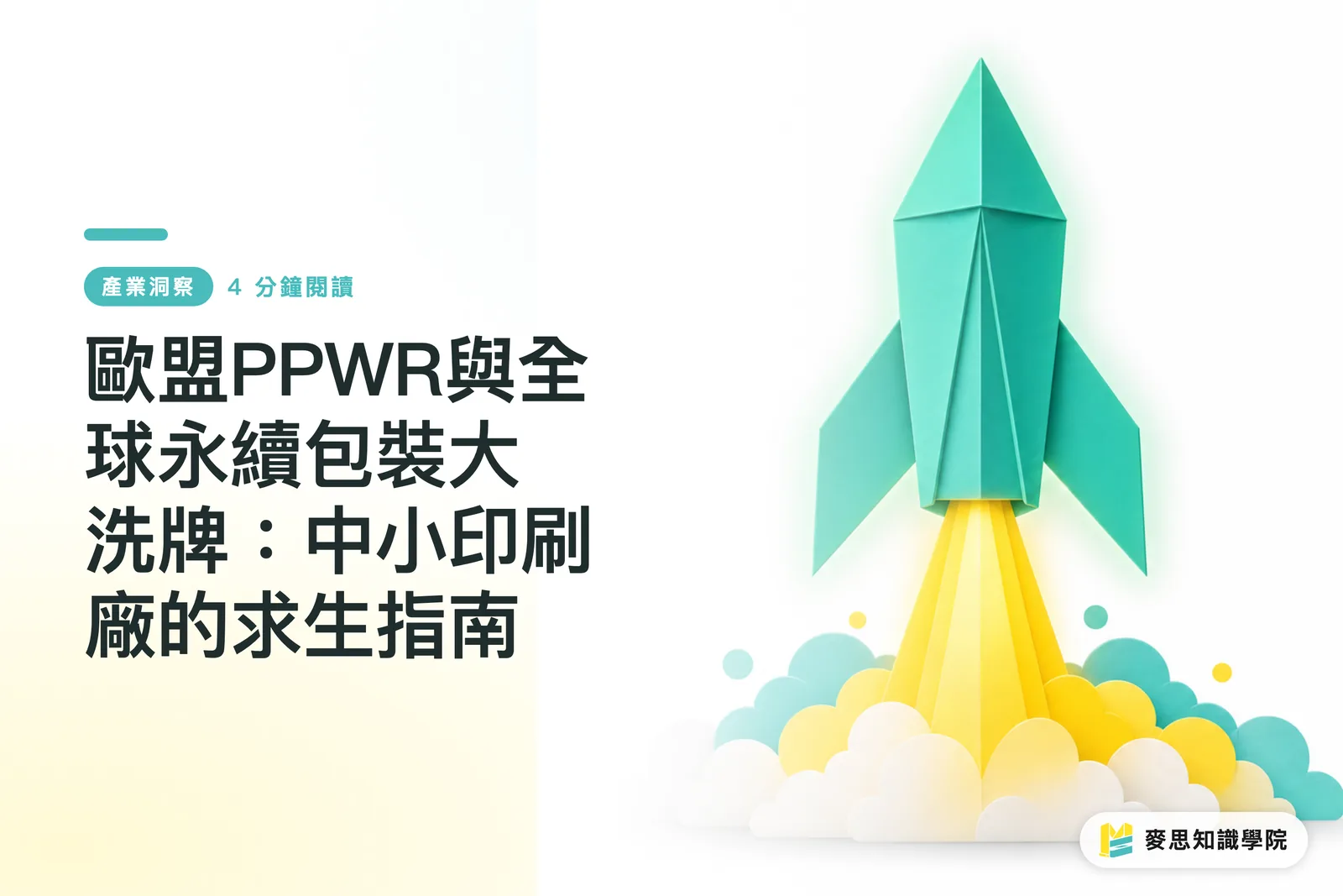 欧州PPWRと世界的なサステナブルパッケージの大変革:中小印刷会社の生き残りガイド