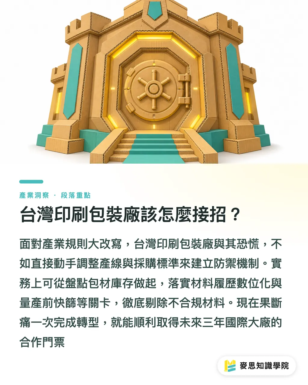 台灣印刷包裝廠該怎麼接招？｜歐盟PPWR與全球永續包裝大洗牌：中小印刷廠的求生指南 段落重點