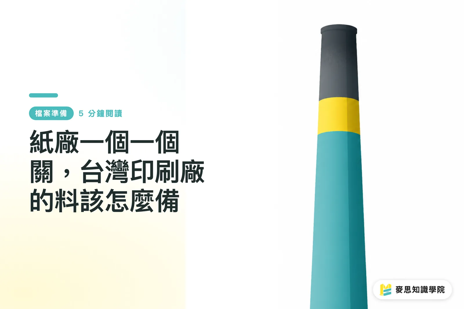 紙廠一個一個關，台灣印刷廠的料該怎麼備