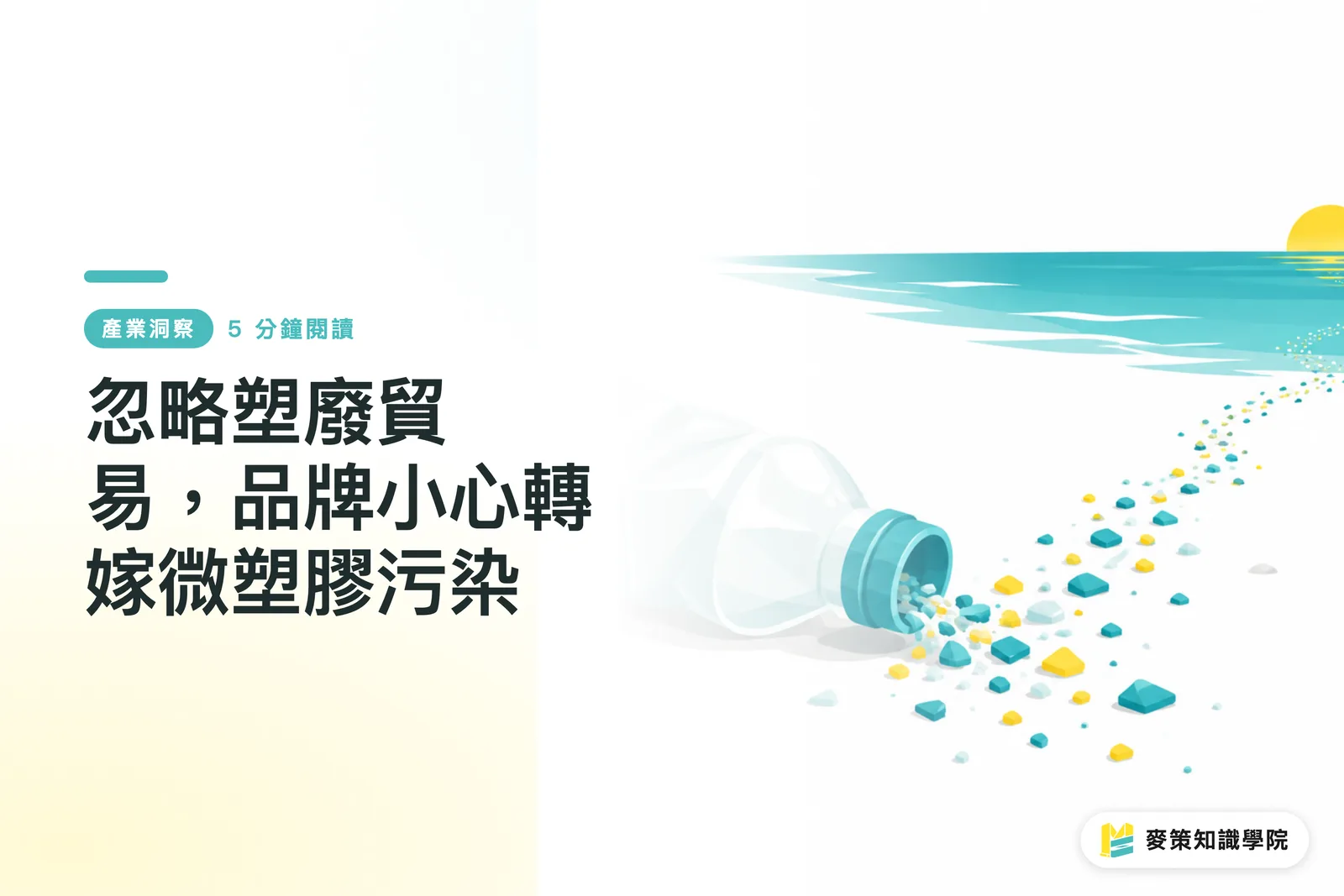 忽略塑廢貿易，品牌小心轉嫁微塑膠污染