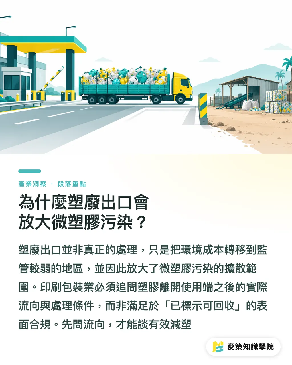 為什麼塑廢出口會放大微塑膠污染？｜忽略塑廢貿易，品牌小心轉嫁微塑膠污染 段落重點