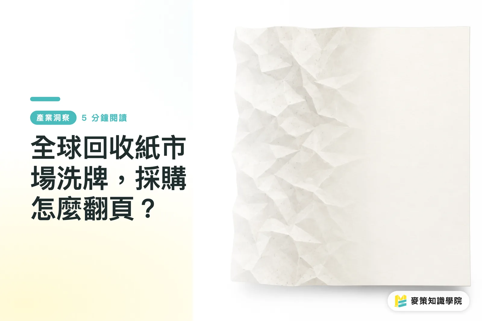 全球回收紙市場洗牌，採購怎麼翻頁？