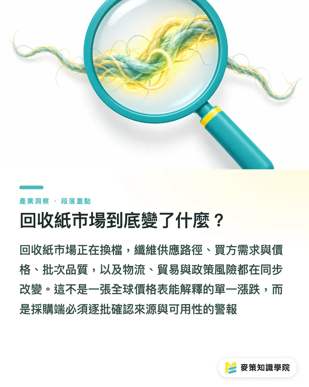 回收紙市場到底變了什麼？｜全球回收紙市場洗牌，採購怎麼翻頁？ 段落重點