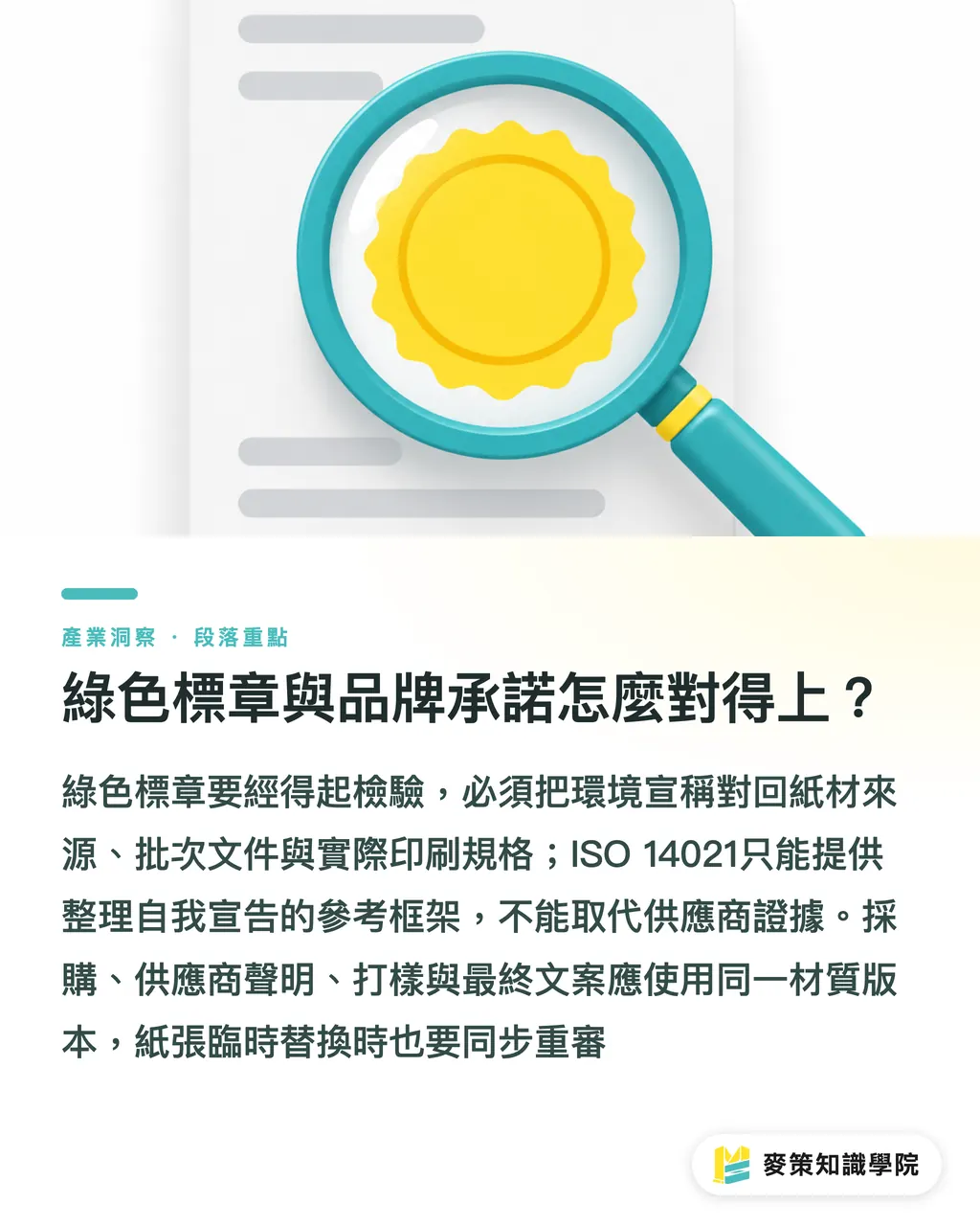 綠色標章與品牌承諾怎麼對得上？｜全球回收紙市場洗牌，採購怎麼翻頁？ 段落重點