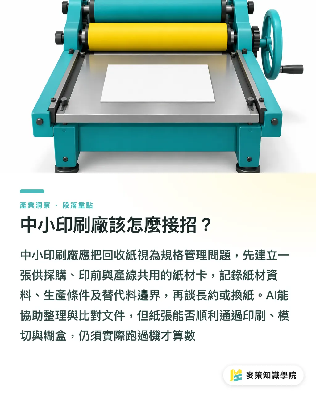 中小印刷廠該怎麼接招？｜全球回收紙市場洗牌，採購怎麼翻頁？ 段落重點