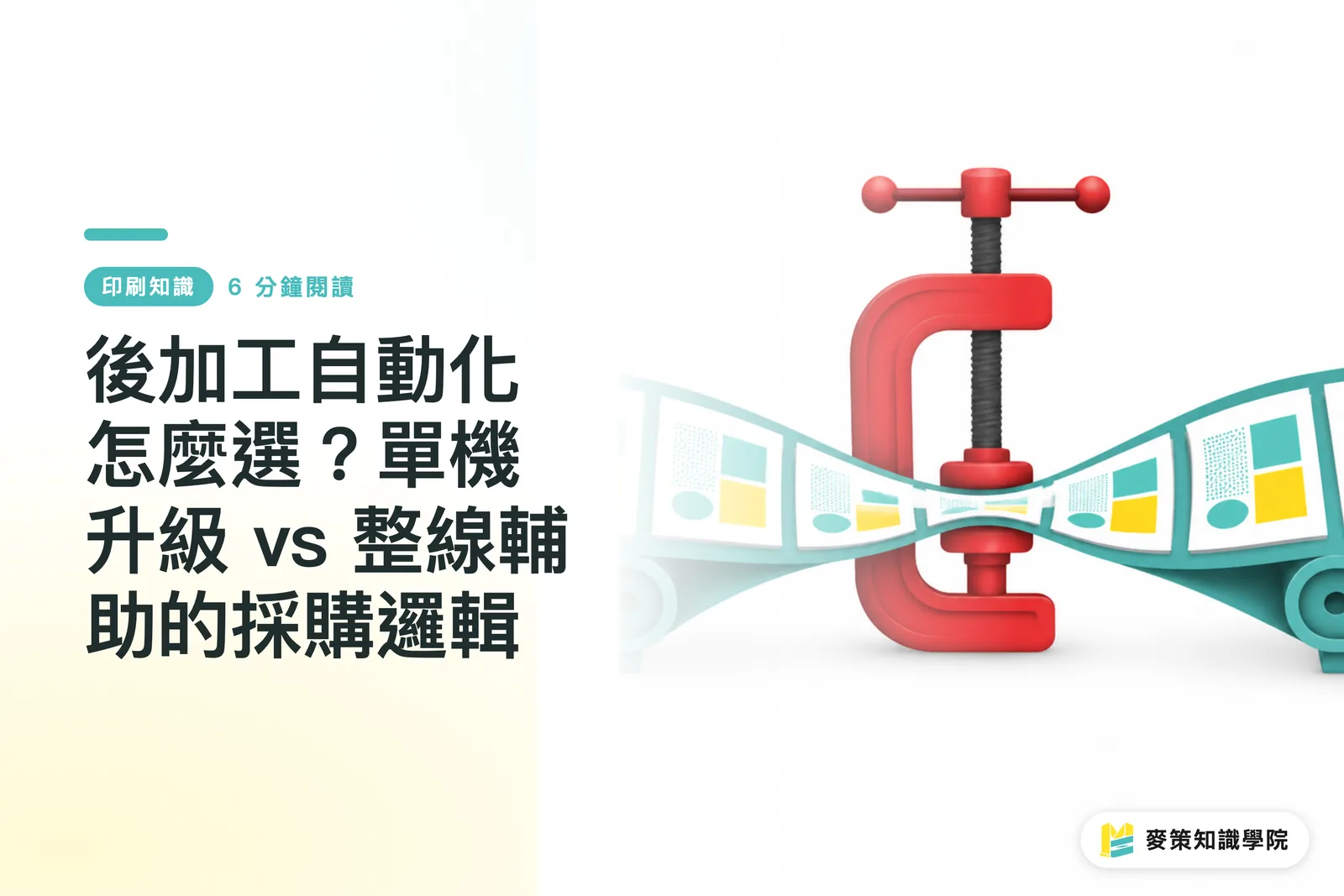 後加工自動化怎麼選？單機升級 vs 整線輔助的採購邏輯