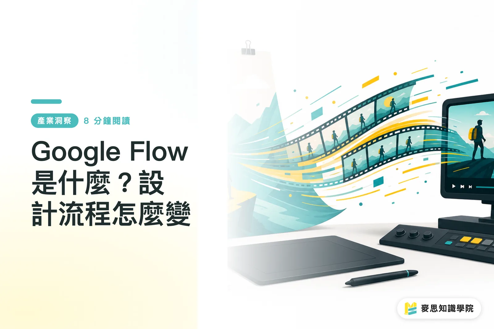 Google Flow 是什麼?設計流程怎麼變
